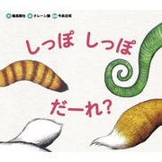しっぽ しっぽ だーれ？（岩崎書店） [電子書籍]