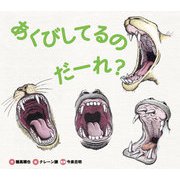 あくびしてるの だーれ？（岩崎書店） [電子書籍]