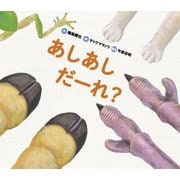 あし あし だーれ？（岩崎書店） [電子書籍]