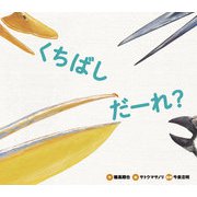くちばし だーれ？（岩崎書店） [電子書籍]