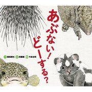 あぶない！ どーする？（岩崎書店） [電子書籍]