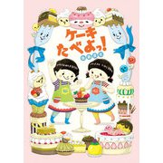ケーキたべよっ！（岩崎書店） [電子書籍]
