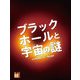 ブラックホールと宇宙の謎（岩崎書店） [電子書籍]