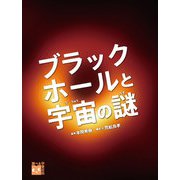 ブラックホールと宇宙の謎（岩崎書店） [電子書籍]