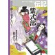 紫式部（岩崎書店） [電子書籍]
