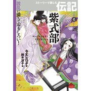 紫式部（岩崎書店） [電子書籍]