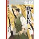 織田信長（岩崎書店） [電子書籍]