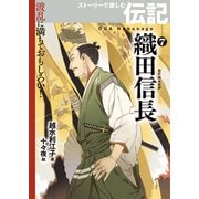 織田信長（岩崎書店） [電子書籍]