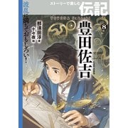 豊田佐吉（岩崎書店） [電子書籍]
