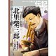 北里柴三郎（岩崎書店） [電子書籍]