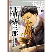 北里柴三郎（岩崎書店） [電子書籍]