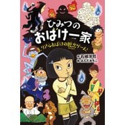 ひみつのおばけ一家 リアルおばけの脱出ゲーム！（岩崎書店） [電子書籍]