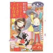 なんでも魔女商会24 ハムスターのすてきなお仕事（岩崎書店） [電子書籍]