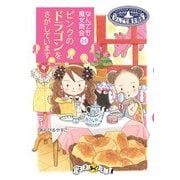 なんでも魔女商会25 ピンクのドラゴンをさがしています（岩崎書店） [電子書籍]
