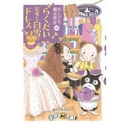 なんでも魔女商会26 らくだい記者と白雪のドレス（岩崎書店） [電子書籍]