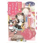 なんでも魔女商会27 コットンのティータイム（岩崎書店） [電子書籍]