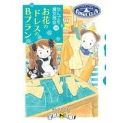なんでも魔女商会28 お花のドレスのBプラン（岩崎書店） [電子書籍]