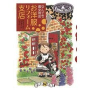 なんでも魔女商会 お洋服リフォーム支店（岩崎書店） [電子書籍]