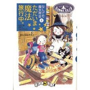 なんでも魔女商会2 ただいま魔法旅行中。（岩崎書店） [電子書籍]