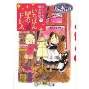 なんでも魔女商会3 いちばん星のドレス（岩崎書店） [電子書籍]