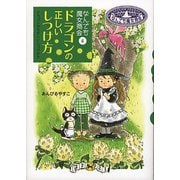 なんでも魔女商会4 ドラゴンの正しいしつけ方（岩崎書店） [電子書籍]