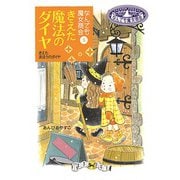なんでも魔女商会5 きえた魔法のダイヤ（岩崎書店） [電子書籍]