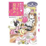 なんでも魔女商会6 コットンの夏休み（岩崎書店） [電子書籍]