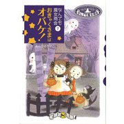 なんでも魔女商会7 おきゃくさまはオバケ！（岩崎書店） [電子書籍]