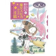 なんでも魔女商会11 魔女スピカからの手紙（岩崎書店） [電子書籍]