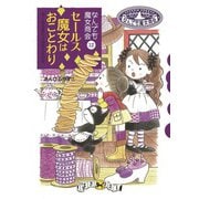 なんでも魔女商会12 セールス魔女はおことわり（岩崎書店） [電子書籍]