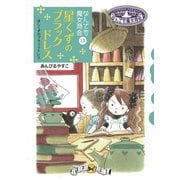なんでも魔女商会13 星くずのブラックドレス（岩崎書店） [電子書籍]