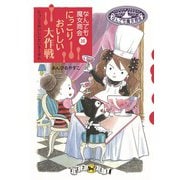 なんでも魔女商会16 にっこりおいしい大作戦（岩崎書店） [電子書籍]