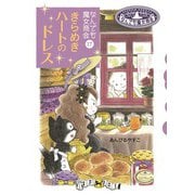 なんでも魔女商会17 きらめきハートのドレス（岩崎書店） [電子書籍]