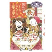 なんでも魔女商会18 うわさのとんでも魔女商会（岩崎書店） [電子書籍]