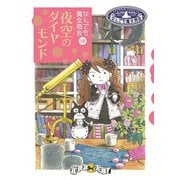なんでも魔女商会19 夜空のダイヤモンド（岩崎書店） [電子書籍]