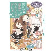 なんでも魔女商会20 運命のウエディングドレス（岩崎書店） [電子書籍]