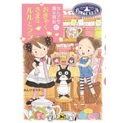 なんでも魔女商会21 おきゃくさまはルルとララ（岩崎書店） [電子書籍]