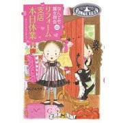 なんでも魔女商会22 リフォーム支店 本日休業（岩崎書店） [電子書籍]