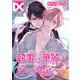 執事は華麗で淫らな嘘をつく【バラ売り】 第5話（ジュネット） [電子書籍]