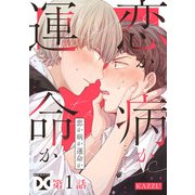 恋か病か運命か【バラ売り】 第1話（ジュネット） [電子書籍]