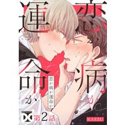 恋か病か運命か【バラ売り】 第2話（ジュネット） [電子書籍]