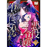 悪役令嬢ですが、魔界の王子に堕とされるルートで大丈夫ですか？ 02（ジュネット） [電子書籍]