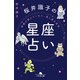 神様が教えてくれた、星と運の真実 桜井識子の星座占い（幻冬舎） [電子書籍]