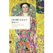 〈あの絵〉のまえで（幻冬舎） [電子書籍]