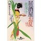 根深汁 居酒屋お夏 春夏秋冬（幻冬舎） [電子書籍]