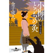 小梅のとっちめ灸 （二）からす天狗（幻冬舎） [電子書籍]