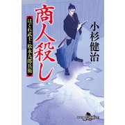商人殺し はぐれ武士・松永九郎兵衛（幻冬舎） [電子書籍]