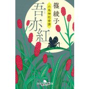 吾亦紅 小烏神社奇譚（幻冬舎） [電子書籍]