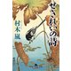 せきれいの詩（幻冬舎） [電子書籍]