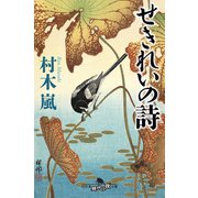 せきれいの詩（幻冬舎） [電子書籍]
